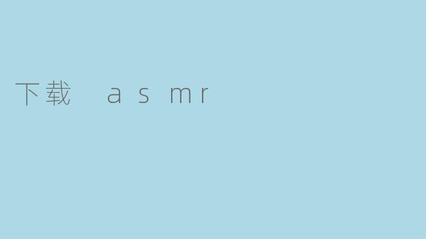 下载 asmr